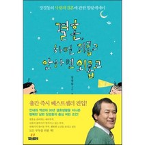 결혼 하면 괴롭고 안 하면 외롭고:장경동의 사랑과 결혼에 관한 힐링 에세이, 아라크네, 장경동 저/홍전실 그림