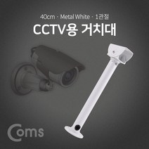 [RA㏓] Coms CCTV용 거치대(White) 1관절 40cm CCTV 씨티비용 형CCTV 비카메라 씨티비 형형비 CCTV형 ▷_§Ea, 《본상품》