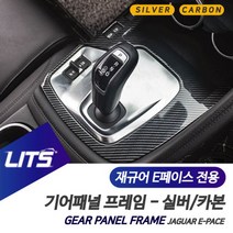 재규어 E페이스 전용 기어패널 풀커버 실버 카본 몰딩 악세사리, E페이스전용, E페이스전용