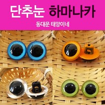 [태양이네] 칼라 단추눈/인형눈/하마나카/기본 인형눈/Hamanaka, 06.투명착색_15mm