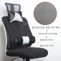 최저가유통업체 허리편한 의자 푹신한 허리안아픈 피시방 회의실 회의용 편한 학생용 중고생 의자 베개, 원피스 강화 수직 메쉬 + 목 및 허리 지지대