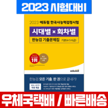 에듀윌 2023 한국사능력검정시험 시대별 회차별 기출문제집 기본 4 5 6급