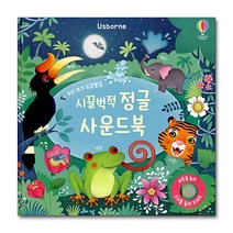 [어스본코리아] 우리 아기 오감발달 시끌벅적 정글 사운드북