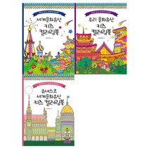 [경향BP]키즈 컬러링북세트(전3권/우리문화유산+세계문화유산+유네스코)