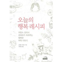 오늘의 행복 레시피:프랑스 요리사 로베르가 차려주는 행복한 부엌이야기, 나비장책