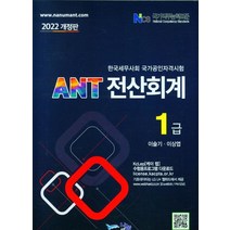 2022 ANT 전산회계 1급, 이슬기(저),나눔A&T(나눔에이엔티), 나눔A&T(나눔에이엔티)