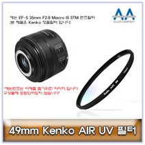49mm Kenko 필터 캐논 EF-S 35mm F2.8 Macro IS STM