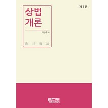 상법개론, 피앤씨미디어, 9791157307579, 이상수 저