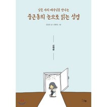 낮은 자의 예수님을 만나는 중근동의 눈으로 읽는 성경: 신약편:, 선율