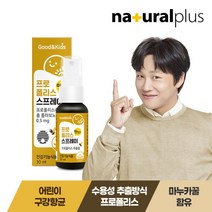 내츄럴플러스 굿앤키즈 맛있는 수용성 프로폴리스 스프레이 30ml 1병 / 구강항균 딸기 197807