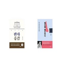 유니오니아시아 판사유감 개정증보판 + 혐오를 혐오하다, etc/etc