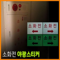 [디어제스트]_소화전 축광스티커F07091 안전소화기 야표지판★★★★★, ▦▦▦선택→화살표(왼쪽)