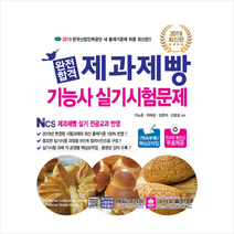 완전합격 제과제빵기능사 실기시험문제(2019), 크라운출판사