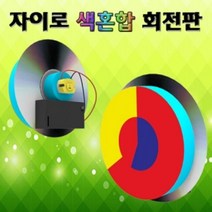 색혼합 자이로 회전판 (1인용) 과학교구 만들기교구 관찰교구 색혼합놀이만들기