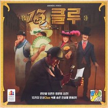 보드게임 어린이 코리아 13클루 보드게임즈 놀이, 상세페이지 참조
