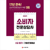 시대고시기획 2021 소비자전문상담사 2급 필기 기출문제해설 (개정판) +미니수첩제공