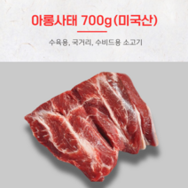 아롱사태 찜 구이 수육용 소고기 국거리 700g, 1개