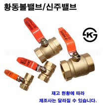 한누리팜마트/황동볼밸브 8A/신주볼밸브, 1개