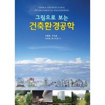 그림으로 보는 건축환경공학, 기문당, 박찬필,후시미켄 공저