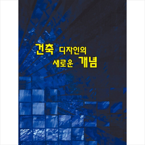 건축 디자인의 새로운 개념 + 미니수첩 증정, 편집부, 워크디자인북