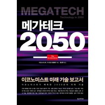 메가테크 2050:이코노미스트 미래 기술 보고서, 한스미디어, 이코노미스트, 다니엘 프랭클린