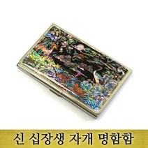 신십장생 자개 명함함
