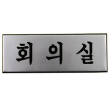 대형 알루미늄 회사표지판 사무실 회의실 사장실 임원실 화장실 표지판 안내판 간판, 기본