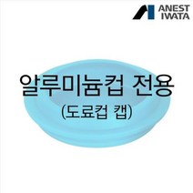 아네스트 이와타 스프레이건컵-알루미늄도료컵전용 캡_150ml 알루미늄 도료컵 캡(뚜껑)__(1EA), B512960 700ml 알루미늄 도료컵 캡(뚜껑)