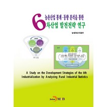 농촌산업 통계·동향분석을 통한 6차산업 발전전략 연구, 진한엠앤비, 농림축산식품부 저