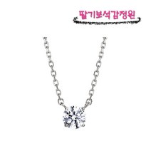 당일발송 5부 엑설런트컷 프로포즈 결혼예물 솔리테어 천연 다이아몬드목걸이