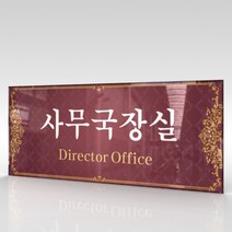 카시드 WLR032 표찰 표지판 표시판 도어싸인 팻말 명판 룸표시 방이름 부서명 부서이름 사무실 병원 교회 군부대, 아크릴