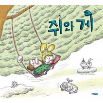 쥐와 게, 웅진주니어
