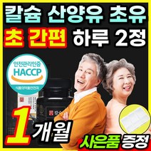 [HACCP 인증] 칼슘 산양유 초유 단백질 칼숨 산양유 신양유 사냥유 식물성 동물성 단백질 L 로이신 류신 루신 발린 이소류신 비타민D3 BCAA 분리대두단백 근육 생성 합성, 1개월 / 1통