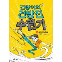 건방이의 건방진 수련기 2: 결투단의, 비룡소