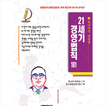 서음미디어 21세기 경영법칙 101 +미니수첩제공, 후나이유끼오