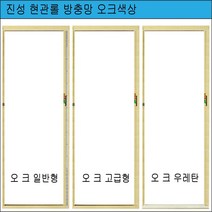 진성 현관롤 방충망 무지개방충망 칼라 오크 일반형 고급형 우레탄 무료재단, 오크우레탄1000X2300