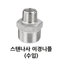스텐 나사 이경 니플 40A-15A 1 1/2-1/2 인치 스테인레스 SUS 이경니플
