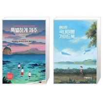 유니오니아시아 특별하게 제주 + 에이든 국내여행 가이드북, [단일상품]