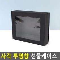 사각 선물케이스 투명창 선물상자 10개 예쁜선물포장 쿠키통, 중 - 블랙