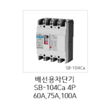 [서울산전주식회사] 산업용 배선용차단기 SB-104Ca 4P 100A 14kA 경제형 차단기 MCCB 서울산전배선차단기