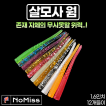 1팩12개 노미스 살모사웜 1.5인치 볼락 전갱이 고등어 우럭 농어 루어 낚시 미끼, #12