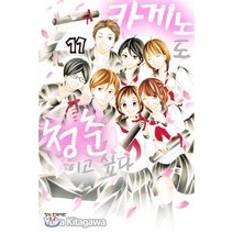 카게노도 청춘이고 싶다 11(완결), 학산문화사