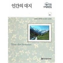 [개똥이네][중고-최상] 인간의 대지 (프랑스편)