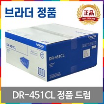 브라더 TN-451 TN-456 TN-459 DR-451CL 정품 토너 드럼 MFC-L8900CDW MFC-L8690CDW HL-L8360CDW HL-L8260CDN, DR-451CL 정품드럼