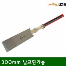 [KT알파쇼핑]팔공산 양날톱 300mm 날교환가능 (1EA), 단일상품_W02CE04