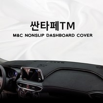 엠앤씨 현대 싼타페TM 대시보드커버 스웨이드원단, 부직포원단+블랙라인, HUD-있음+센터스피커-있음
