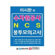 유니오니아시아 이시한의 한국수자원공사 NCS 최종 봉투모의고사