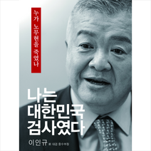 나는 대한민국 검사였다 + 미니수첩 증정, 조갑제닷컴, 이인규