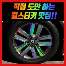 홀로그램 휠 스티커 G4 렉스턴 스포츠 칸 20인치, 렉스턴 스포츠 20인치 (구형)