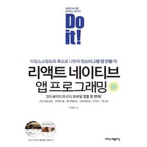 이지스퍼블리싱 Do it 리액트 네이티브 앱 프로그래밍, 없음